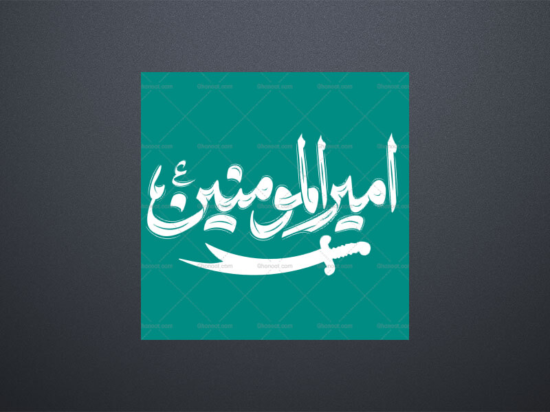 امیرالمومنین-ع