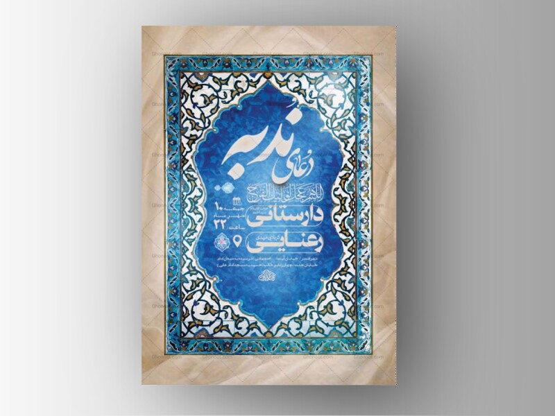 طرح-لایه-باز-مراسم-دعای-ندبه-+-استوری