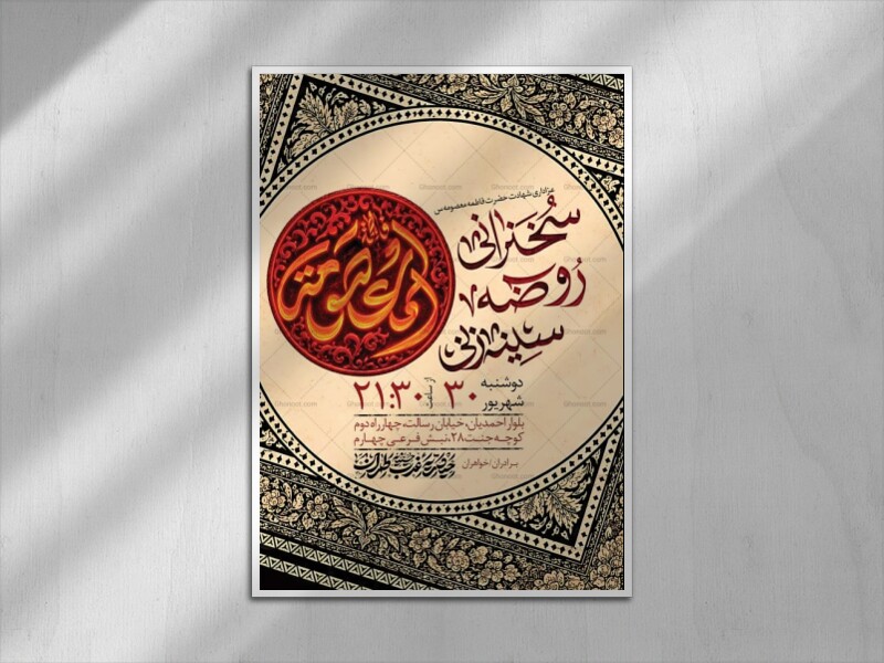 طرح-اطلاعیه-شهادت-حضرت-فاطمه-معصومه-س-+-استوری