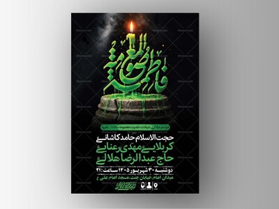 طرح-اطلاعیه-شهادت-حضرت-فاطمه-معصومه-س-+-استوری