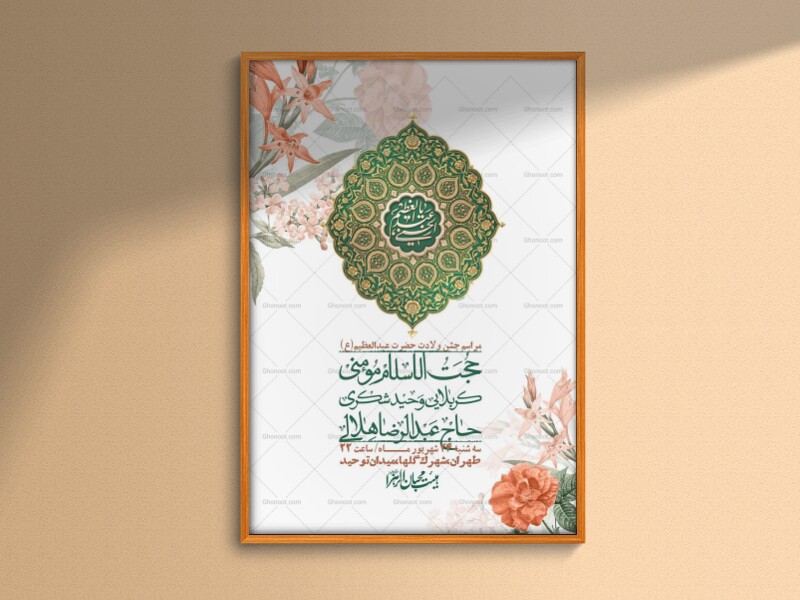 اطلاعیه-لایه-بازو-باکیفیت-ولادت-حضرت-عبدالعظیم(ع)-+-استوری-