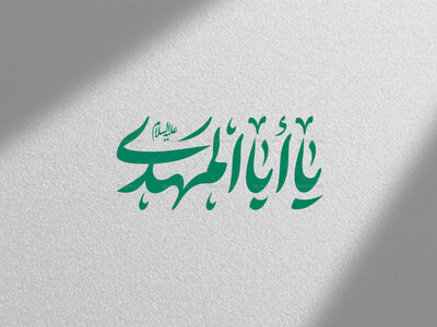 تایپوگرافی-یا-اباالمهدی-