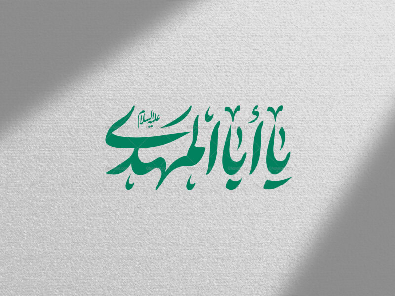 تایپوگرافی-یا-اباالمهدی-