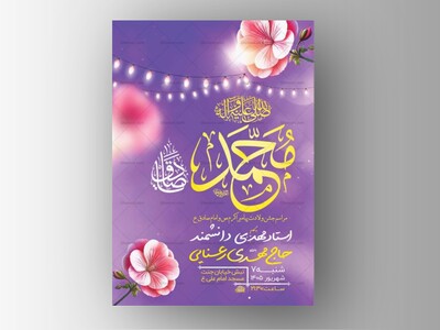 طرح-لایه-باز-ولادت-پیامبر-اکرم-ص-و-امام-صادق-ع-+-استوری