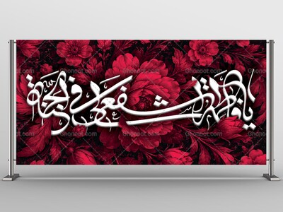 بنرلایه‌بازپشت‌سن‌وفات‌حضرت‌معصومه(س)