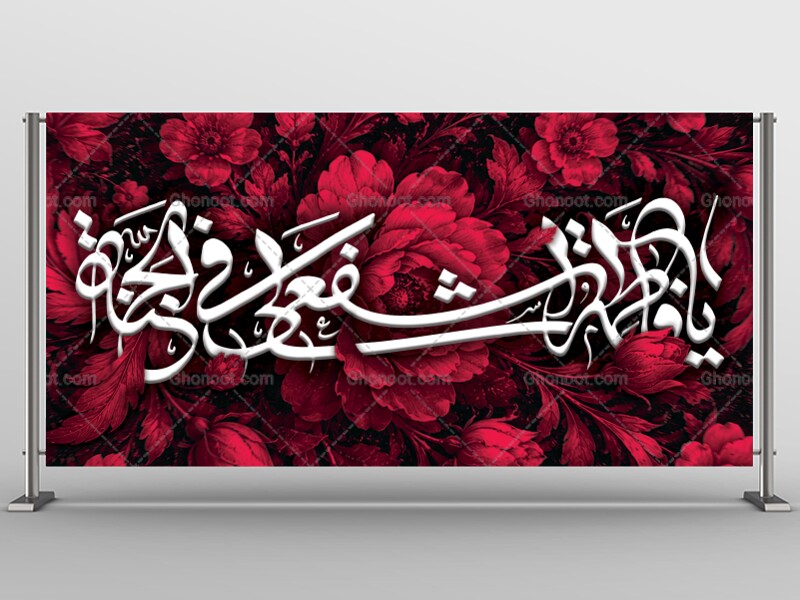 بنرلایه‌بازپشت‌سن‌وفات‌حضرت‌معصومه(س)