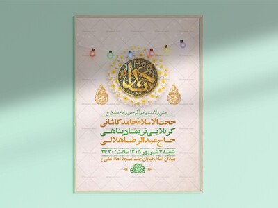 طرح-لایه-باز-ولادت-پیامبر-اکرم-ص-و-امام-صادق-ع-+-استوری