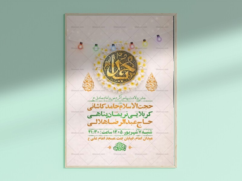 طرح-لایه-باز-ولادت-پیامبر-اکرم-ص-و-امام-صادق-ع-+-استوری