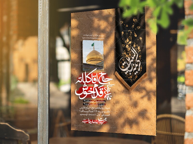طرح-لایه-باز-شهادت-حضرت-معصومه