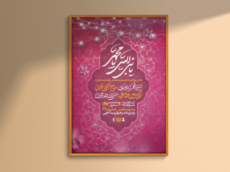 اطلاعیه‌لایه‌بازولادت‌حضرت‌محمدوامام‌صادق