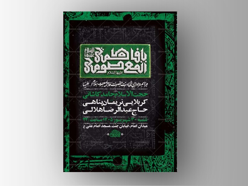 طرح-اطلاعیه-شهادت-حضرت-فاطمه-معصومه-س-+-استوری