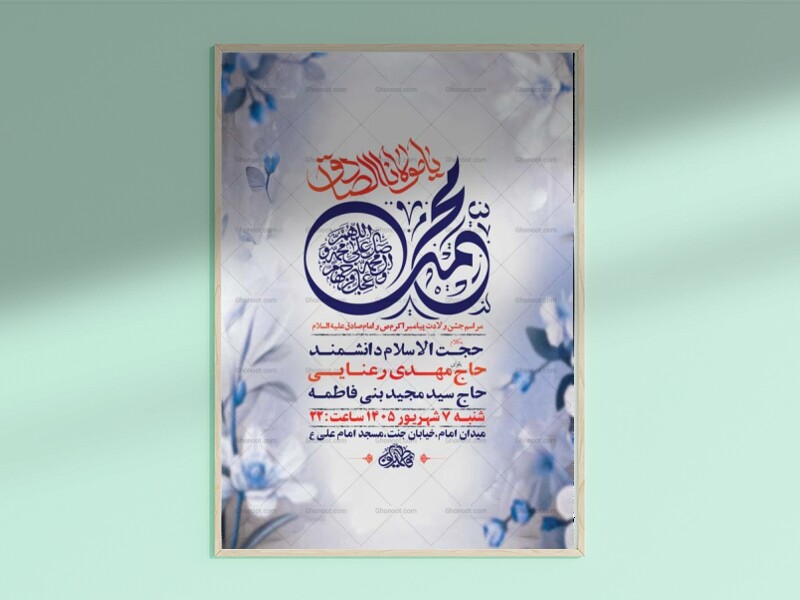 طرح-لایه-باز-ولادت-پیامبر-اکرم-ص-و-امام-صادق-ع-+-استوری