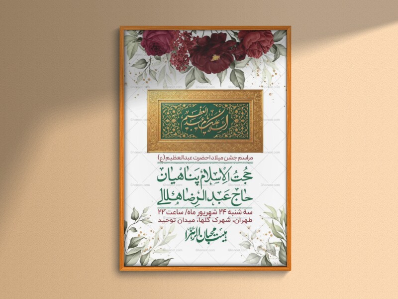 اطلاعیه-لایه-بازو-باکیفیت-ولادت-حضرت-عبدالعظیم(ع)-+-استوری-