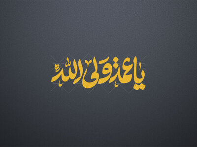 تایپوگرافی-یا-عمة-ولی-الله-