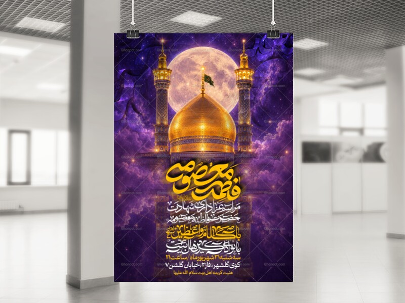 اطلاعیه-هئیت-شهادت-حضرت-معصومه-سلام-الله-علیها