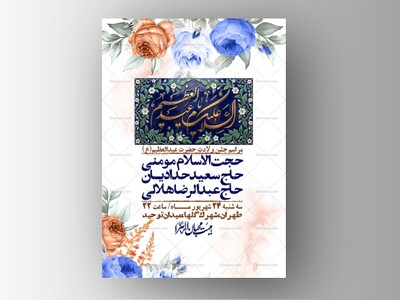 اطلاعیه-لایه-بازو-باکیفیت-ولادت-حضرت-عبدالعظیم(ع)-+-استوری-