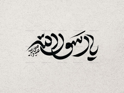 تایپوگرافی-یارسول-الله-(ص)