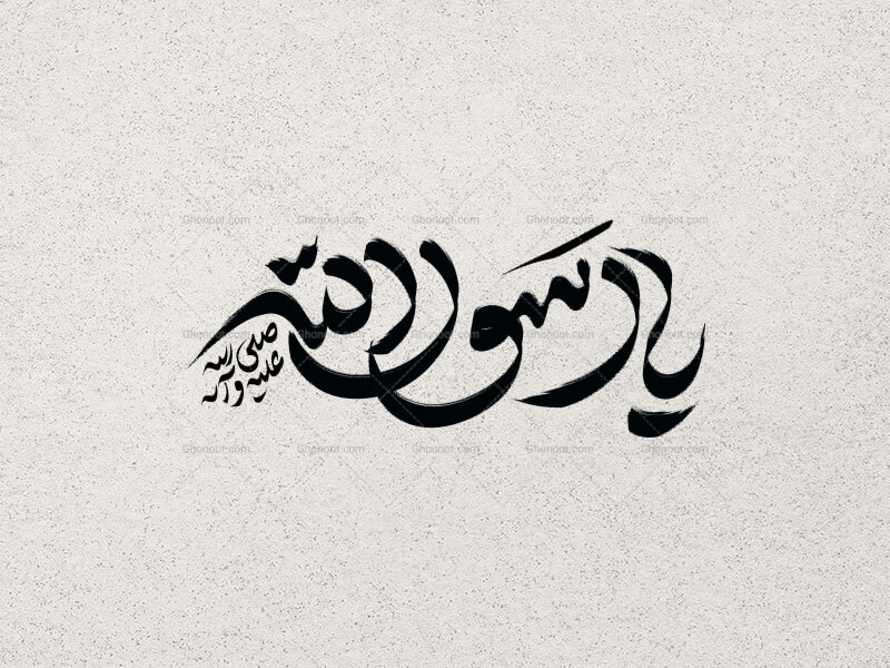 تایپوگرافی-یارسول-الله-(ص)