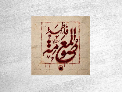 طرح-دکور-شهادت-حضرت-فاطمه-معصومه-س