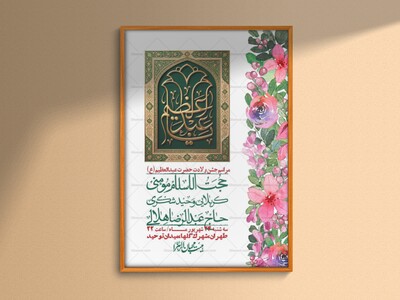 اطلاعیه-لایه-بازو-باکیفیت-ولادت-حضرت-عبدالعظیم(ع)-+-استوری-
