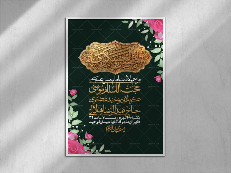اطلاعیه-لایه-بازو-باکیفیت-ولادت-امام-حسن-عسکری(ع)-+-استوری-