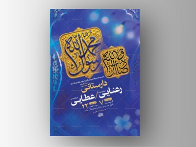 طرح-لایه-باز-ولادت-پیامبر-اکرم-ص-و-امام-صادق-ع-+-استوری