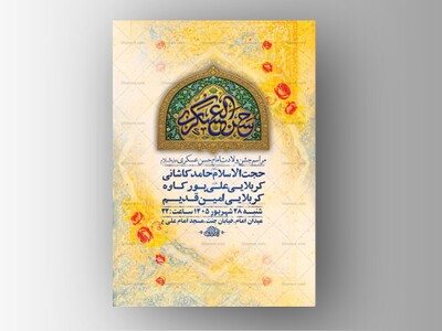 طرح-لایه-باز-ولادت-امام-حسن-عسکری-ع-+-استوری