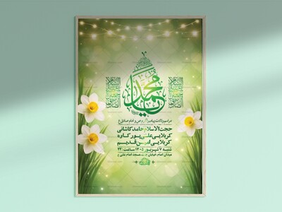 طرح-لایه-باز-ولادت-پیامبر-اکرم-ص-و-امام-صادق-ع-+-استوری