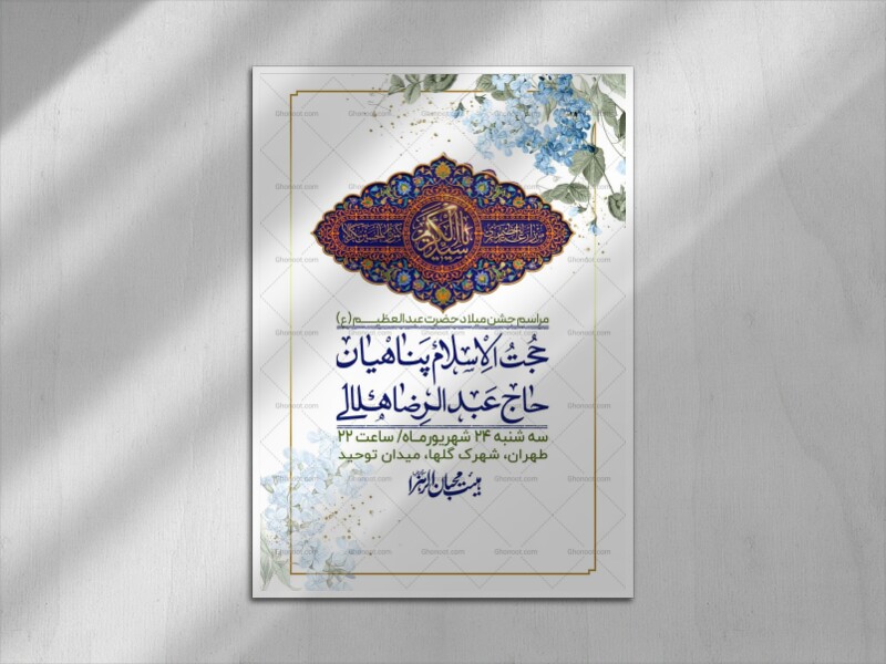 اطلاعیه-لایه-بازو-باکیفیت-ولادت-حضرت-عبدالعظیم(ع)-+-استوری-