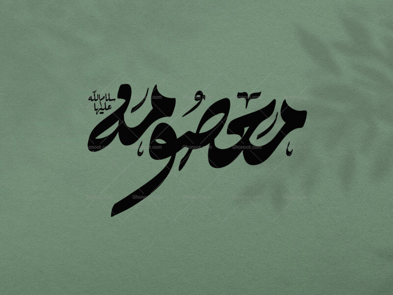 تایپوگرافی-معصومه-سلام-الله-علیها