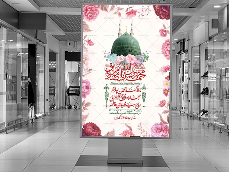 اطلاعیه-لایه-بازو-باکیفیت-ولادت-پیامبر-اکرم-(ص)-و-امام-جعفر-صادق-(ع)-+-استوری-