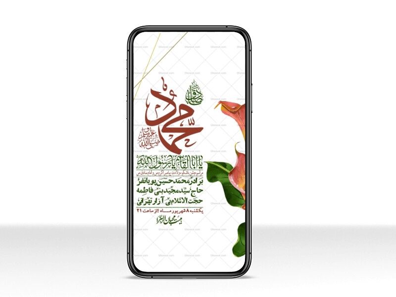 استوری-لایه-بازو-باکیفیت-ولادت-پیامبر-اکرم-(ص)-و-امام-جعفر-صادق-(ع)-