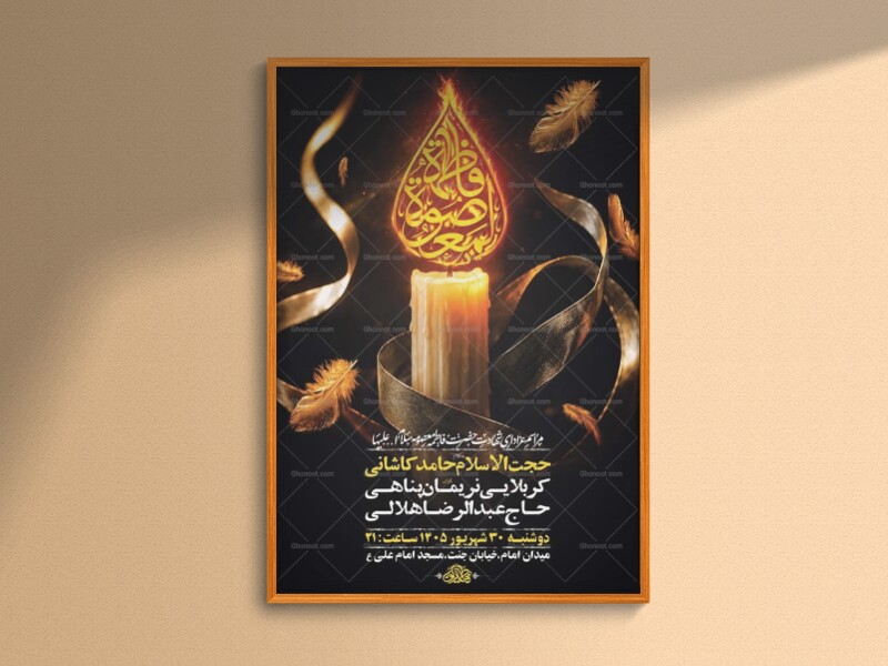 طرح-اطلاعیه-شهادت-حضرت-فاطمه-معصومه-س-+-استوری