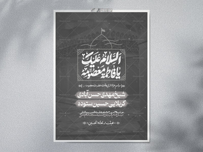 اطلاعیه-شهادت-حضرت-معصومه-(س)
