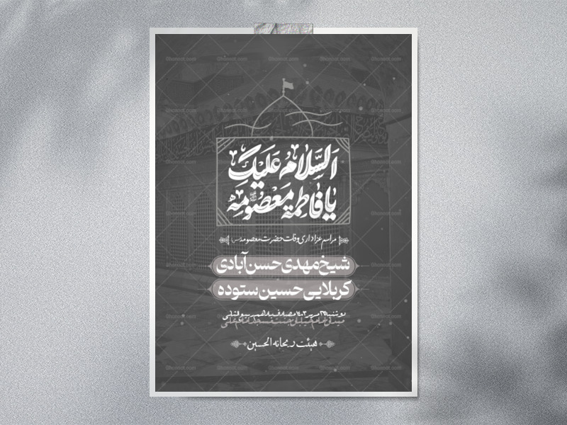 اطلاعیه-شهادت-حضرت-معصومه-(س)