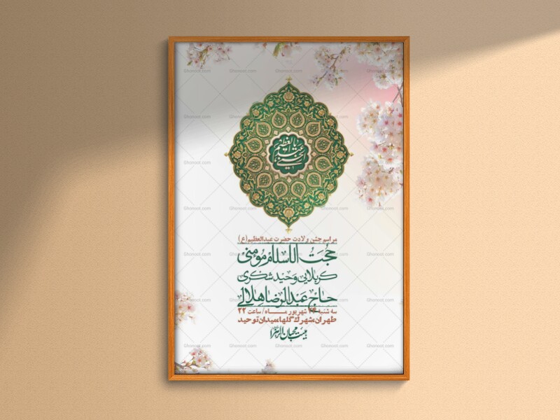 اطلاعیه-لایه-بازو-باکیفیت-ولادت-حضرت-عبدالعظیم(ع)-+-استوری-