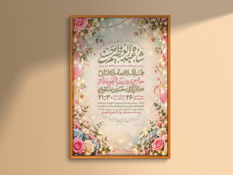 جشن-میلادت-حضرت-عبدالعظیم-حسنی