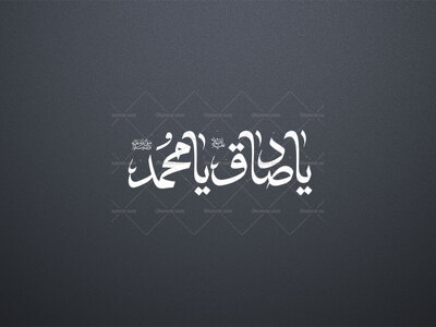 یاصادق(ع)-یا-محمد(ص)-