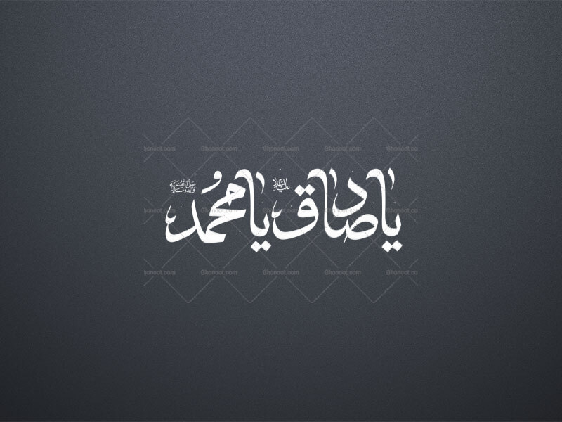 یاصادق(ع)-یا-محمد(ص)-