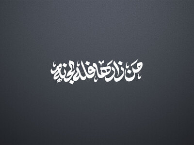 تایپوگرافی-من-زارها-فله-الجنه-