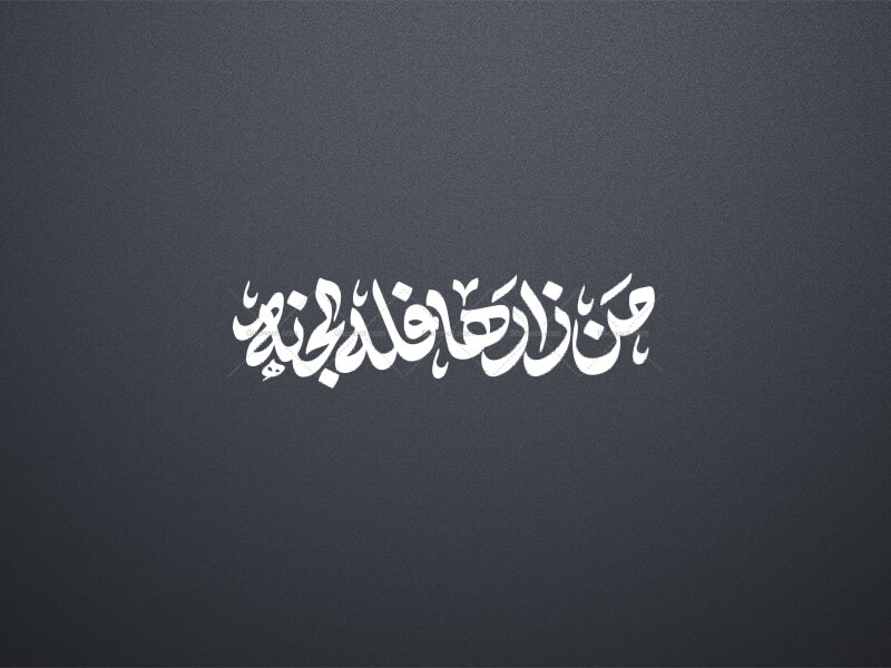 تایپوگرافی-من-زارها-فله-الجنه-