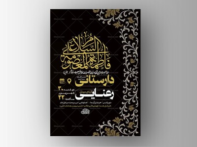 طرح-لایه-باز-شهادت-حضرت-فاطمه-معصومه-س-+-استوری