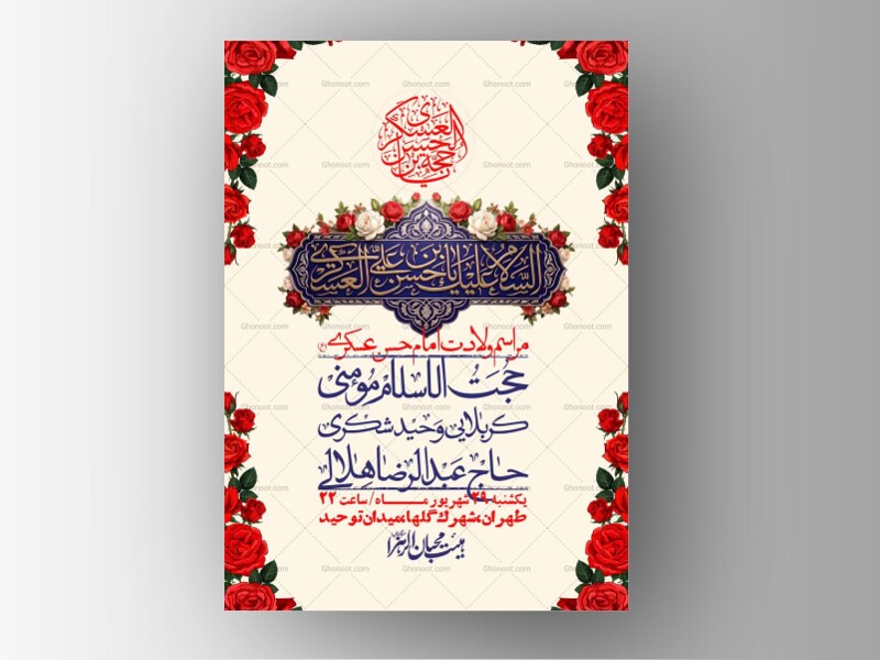 اطلاعیه-لایه-بازو-باکیفیت-ولادت-امام-حسن-عسکری(ع)-+-استوری-