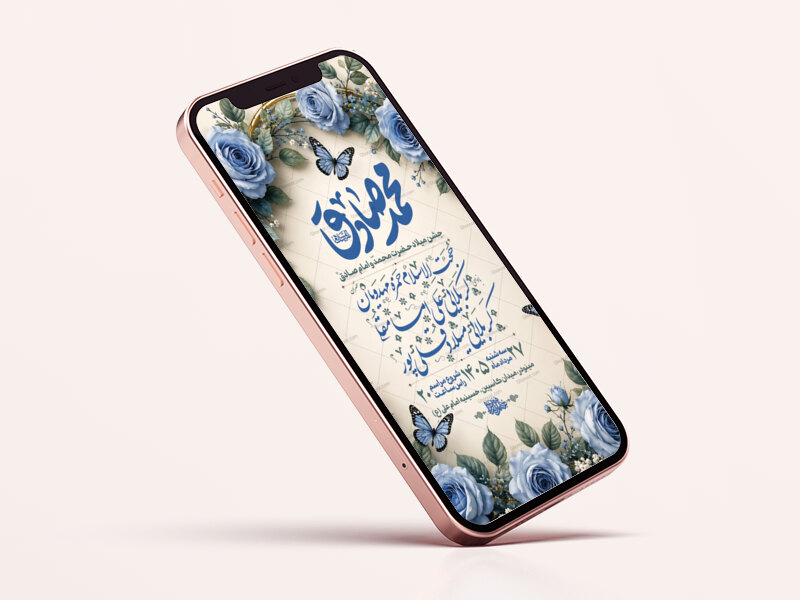 جشن-ميلاد-حضرت-محمد(ص)-وامام-صادق(ع)