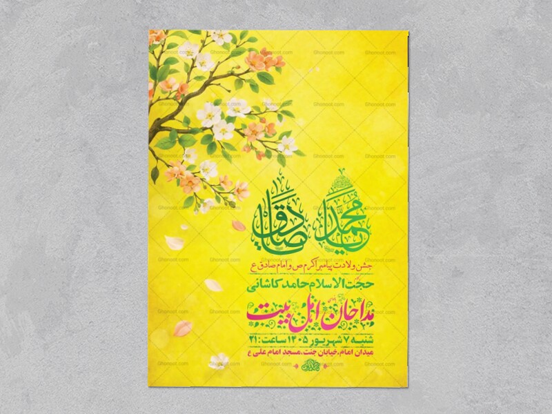 طرح-لایه-باز-ولادت-پیامبر-اکرم-ص-و-امام-صادق-ع-+-استوری