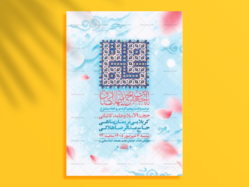 طرح-لایه-باز-ولادت-پیامبر-اکرم-ص-و-امام-صادق-ع-+-استوری