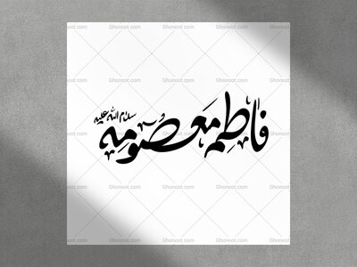 فاطمه-معصومه-(سلام-الله-علیه)-