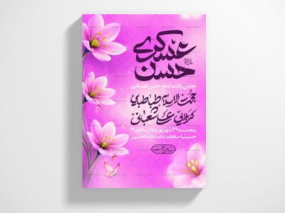 اطلاعیه-ولادت-امام-حسن-عسکری-(ع)