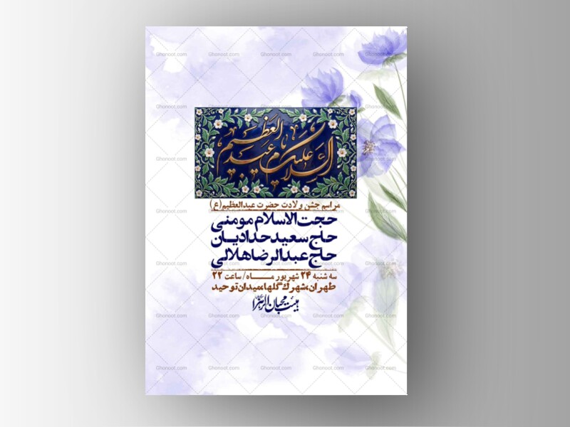 اطلاعیه-لایه-بازو-باکیفیت-ولادت-حضرت-عبدالعظیم(ع)-+-استوری-