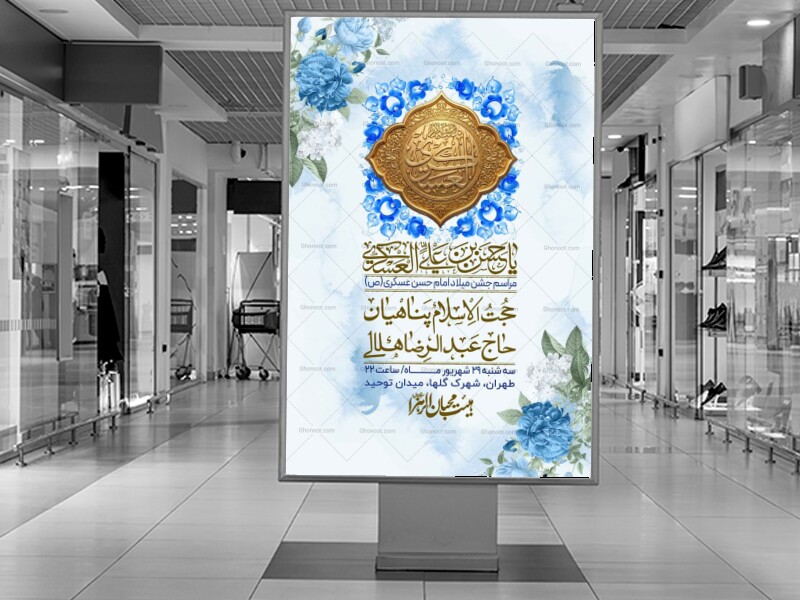 اطلاعیه-لایه-بازو-باکیفیت-ولادت-امام-حسن-عسکری(ع)-+-استوری-